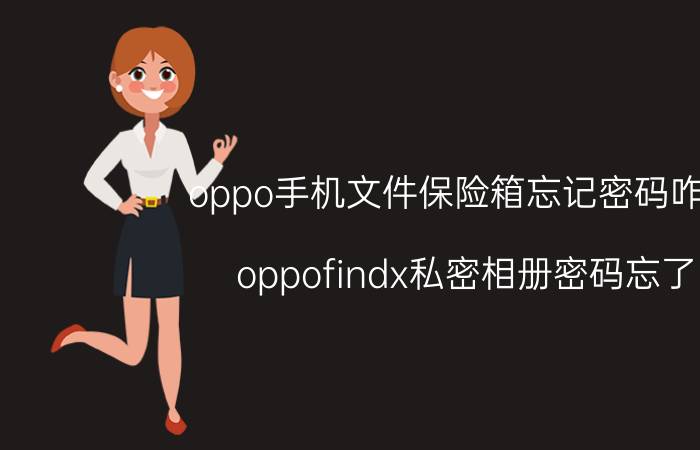 oppo手机文件保险箱忘记密码咋办 oppofindx私密相册密码忘了？